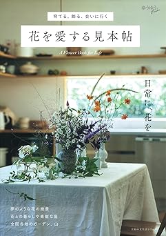 花を愛する人必見！　花の絶景、全国各地のガーデンや花が美しい山、花が主役の暮らしや精魂込めた庭の実例など、花の楽しみ方満載のムックが発売