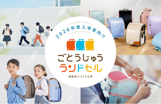 【ごとうじゅうランドセル】2026年度入学用ランドセルの販売開始。工房見学/展示会予約・無料カタログ請求も受付中！