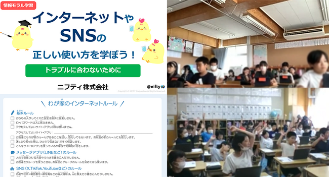 ニフティ、小学校中・高学年向け「情報モラル教育 オンライン授業」2025年度実施校の募集を開始