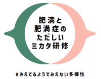 「肥満症」の正しい理解促進プロジェクト「肥満と肥満症のただしいミカタ研修」 始動