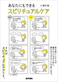 認知症になっても、自分でできないことが増えても、穏やかに過ごすことはできますか？ 『あなたにもできる スピリチュアルケア』出版記念Webセミナーを4月4日（金）に開催 — 医学書院