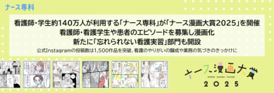 看護師・学生約140万人が利用する「ナース専科」が「ナース漫画大賞2025」を開催。看護師・看護学生や患者のエピソードを募集し漫画化。新たに「忘れられない看護実習」部門も開設