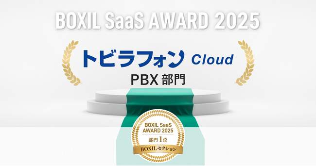 トビラフォン Cloud、「BOXIL SaaS AWARD 2025」BOXILセクションPBX部門1位に選出
