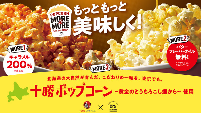 映画館で味わう北海道！十勝産ポップコーン、TOHOシネマズ日本橋・六本木ヒルズで限定販売開始！