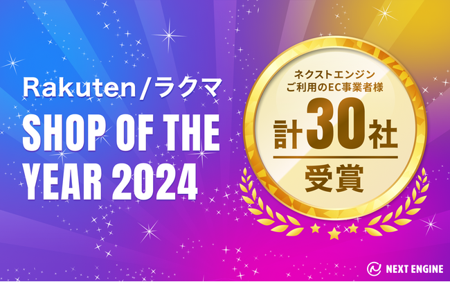 過去最多30社受賞！クラウド（SaaS）型 EC Attractions「ネクストエンジン」利用企業が「楽天市場ショップ・オブ・ザ・イヤー2024」「ラクマショップ・オブ・ザ・イヤー2024」を受賞！