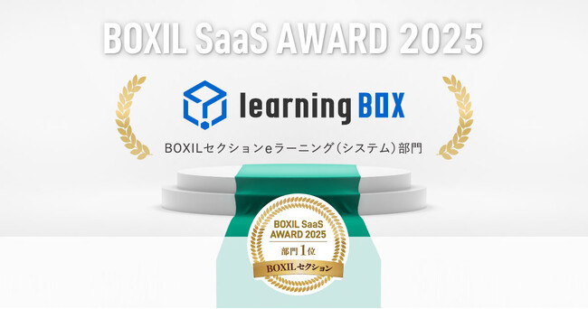 learningBOX、「BOXIL SaaS AWARD 2025」BOXILセクションeラーニング(システム)部門1位に選出