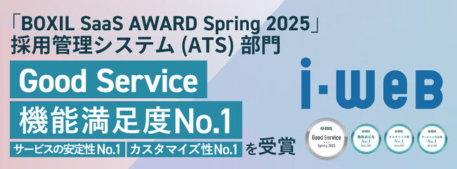 ヒューマネージの採用管理システム『i-web』、「BOXIL SaaS AWARD Spring 2025」採用管理システム（ATS）部門で「Good Service」、機能満足度No.1ほかを受賞！