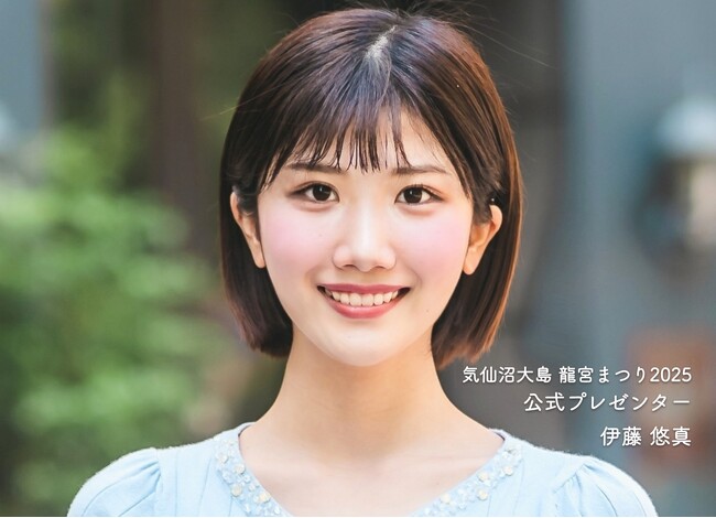 「気仙沼大島 龍宮まつり2025」公式プレゼンターに伊藤悠真さんが決定!