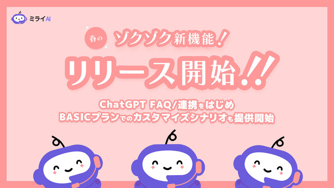 ミライAI「春のゾクゾク新機能」提供開始!
