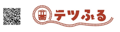 現地消費型ふるさと納税で鉄道のあるまちを応援！ デジタル商品券を活用した地域振興の取り組み「テツふる」について