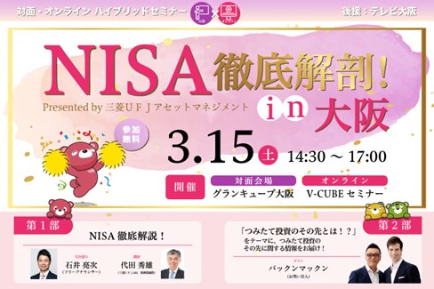 2025年3月15日（土）「NISA徹底解剖！ in大阪　Presented by 三菱UFJアセットマネジメント」開催のお知らせ
