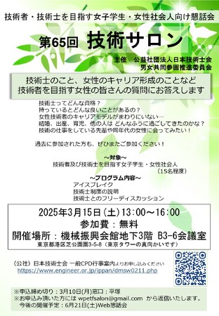 「女子学生と女性社会人のための懇話会」第65回技術サロンを3月15日（土）に対面開催！（日本技術士会主催）