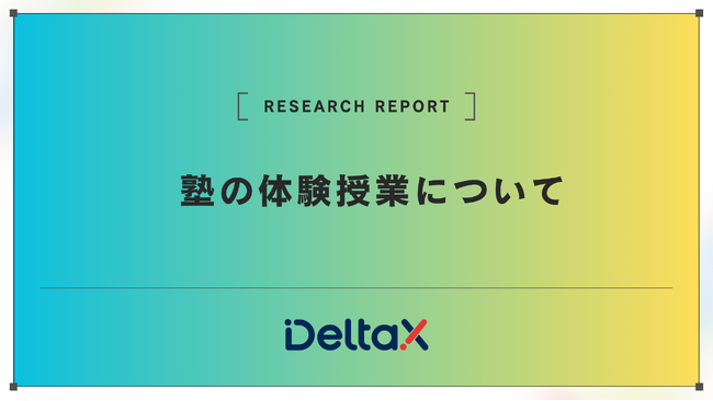 「比べて納得!体験授業でわかる、お子さまに合う塾の選び方」
