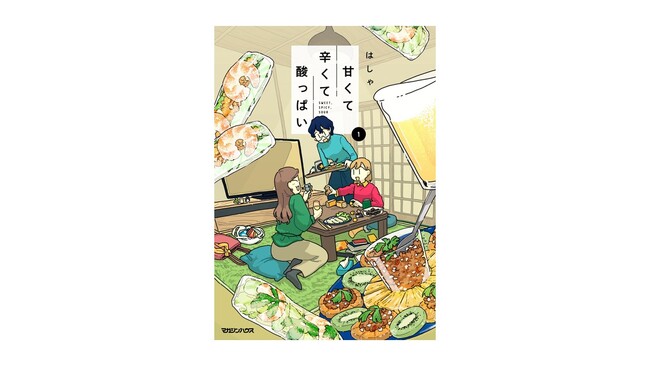 はしゃ、5年ぶりとなる完全新作！日常グルメコミック『甘くて辛くて酸っぱい』第1巻が4月10日発売決定。青山ブックセンター本店にてサイン会も開催！