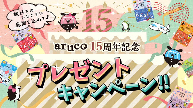 【地球の歩き方aruco創刊15周年記念】抽選で50名様に旅グッズが当たるプレゼントキャンペーン実施中！ Kindle Unlimited読み放題の対象にも！