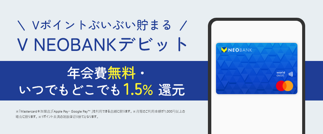 V NEOBANK、デビットカード還元率を1.5%に