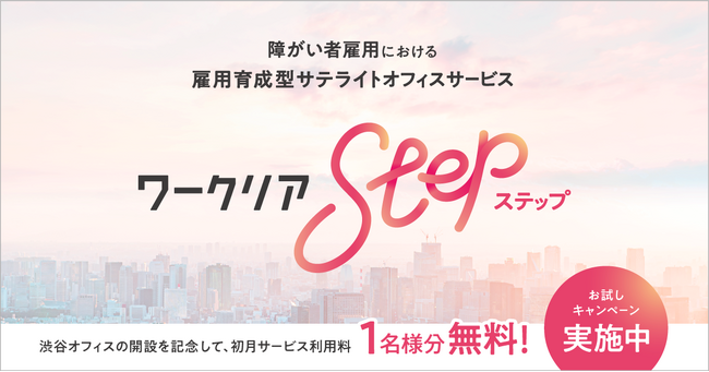 雇用育成型サテライトオフィスサービス「ワークリアstep」、3月4日に渋谷に3拠点目を開設