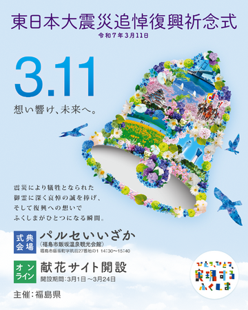 【福島県】「3.11ふくしま追悼復興祈念行事」を開催します