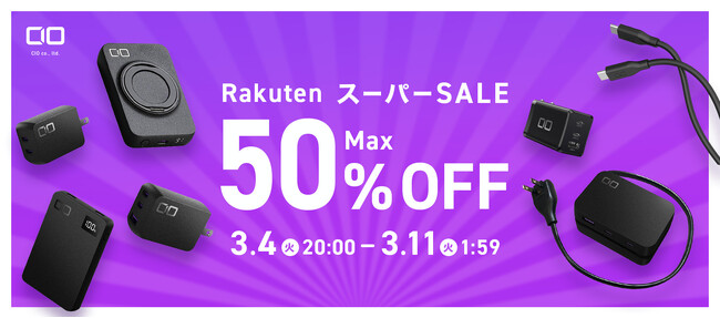 『楽天スーパーSALE』対象商品！充電器や大容量モバイルバッテリーなど人気ガジェットが最大50％OFFでお得に！