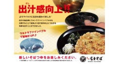 ウルトラファインバブルで「富士そば」のそばつゆが変わる！- さらなるおいしさを追求し出汁抽出に活用そばつゆの出汁感がアップ-