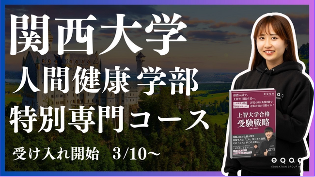 総合型選抜専門塾EQAO、関西大学人間健康学部特別コースの受け入れ拡大！業界トップクラスの合格実績を誇るEQAOが、関西大学人間健康学部への合格に向けて全力でサポートします！AO入試対策はEQAOで！