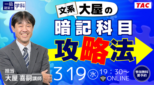 【TAC建築士】一級建築士(学科)文系大屋の暗記科目攻略法