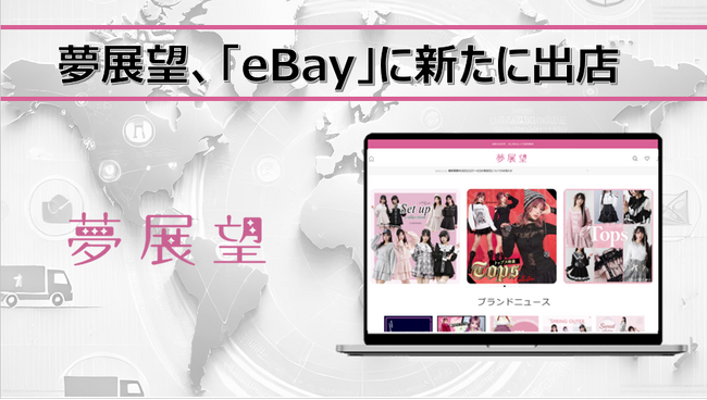 夢展望、世界最大級の越境ECプラットフォーム「eBay」に新たに出店