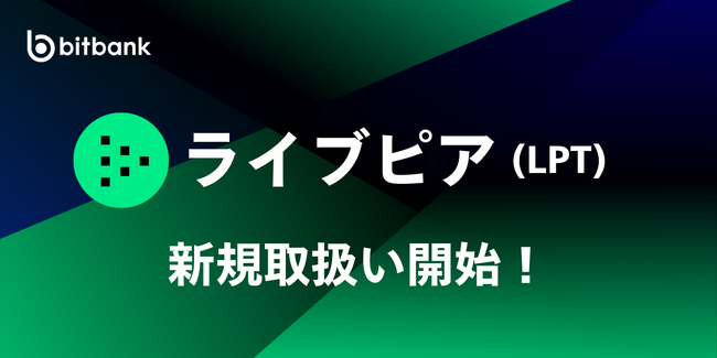 ビットバンクが暗号資産ライブピア(LPT)の新規取扱いを本日より開始