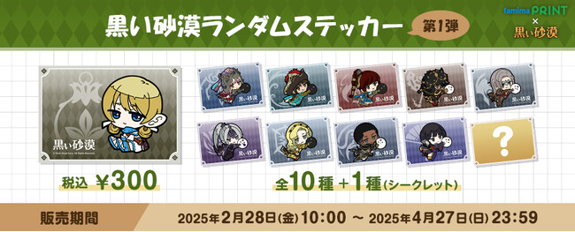 「黒い砂漠」のステッカーが全国の「ファミマプリント」に登場！