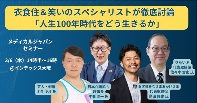 3月6日(木) 「メディカルジャパンセミナー」にりらいぶが参加
