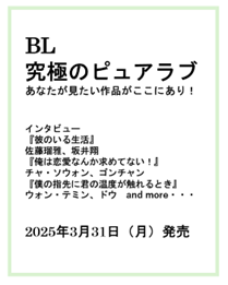 『BL　究極のピュアラブ あなたが見たい作品がここにあり！』　BOYS LOVEに特化した１冊が3月31日（月）に発売！