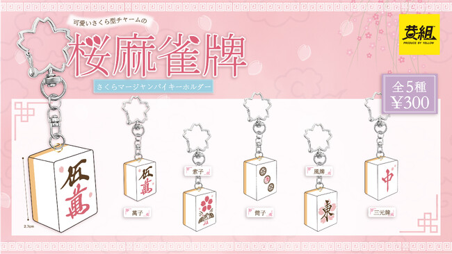 【2025年４月発売予定】「さくら麻雀牌キーホルダー」発売予告のご案内