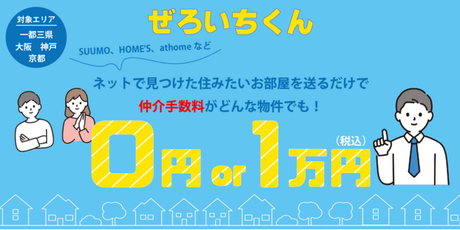 仲介手数料を無料にするなら「ぜろいちくん」へ！お得にお部屋探しキャンペーン延長