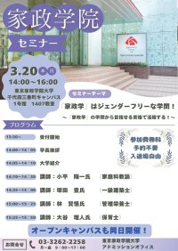 「家政学院セミナー」の開催について