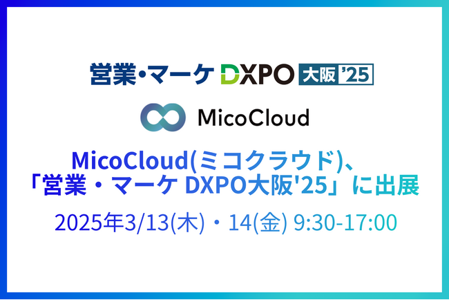 「MicoCloud(ミコクラウド)」、「営業・マーケ DXPO大阪’25」に出展