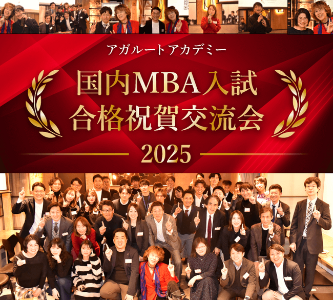 【国内MBA】合格祝賀交流会2025 開催のお知らせ！合格者・OBOG全員集合！（※アガルート受講生以外も参加可能）