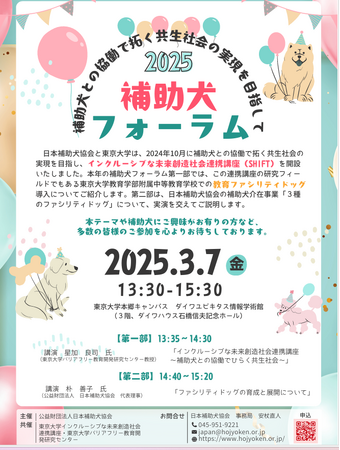 「2025補助犬フォーラム開催！」ファシリティドッグの育成と展開について記者説明会を行います！！