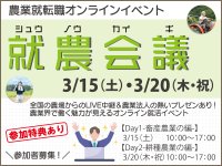 農業に特化した就転職オンラインイベント「就農会議」の参加者募集を開始　～全国の農場や牧場からライブ配信が目玉～