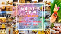 全国の美味しいお芋が大集結「京都おいも大作戦2025」　京都春休み企画を2025年3月27日～30日に開催