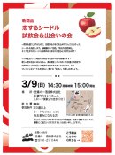 恋するシードルイベント内容 恋するシードルイベント内容