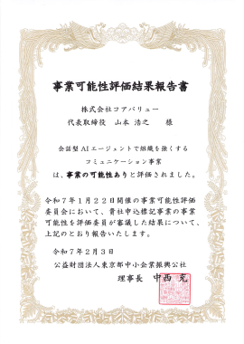 事業可能性評価事業結果報告書