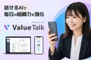 ValueTalk(バリュートーク)