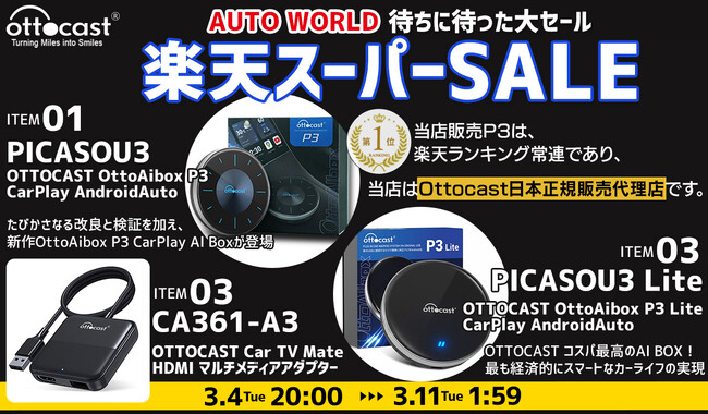 AUTO WORLDの【楽天スーパーSALE】楽天ランキング常連！当店も販売中★あの人気の商品が「期間限定★お得価格」で販売中！※当店はOTTOCASTの正規代理店です