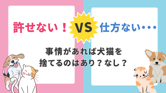 事情があれば犬猫を捨てるのはあり？なし？アンケート調査の結果「殺処分を選ぶ」「命を甘くみて馬鹿にしている」などの声が・・・