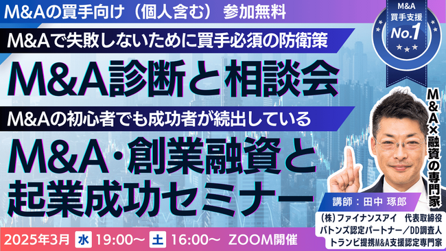 スモールM&A・事業承継の買手成功者続出！M&A融資は会社員・経営者・起業家も必須。危険な売手や仲介を見抜ける？気になるM&Aを無料で診断。3月は毎週水曜・土曜催決定！1500名以上の買手が参加