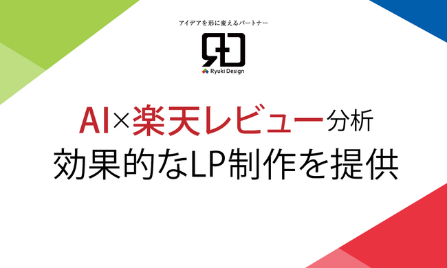AI×楽天レビュー分析で購入者の本音を可視化!売れるLP制作を実現