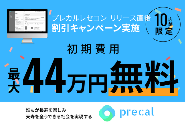 【初期費用最大44万円無料!】プレカルレセコン リリース直後3か月導入割引キャンペーン実施!!
