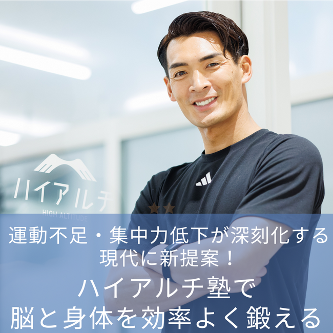 運動不足・集中力低下が深刻化する現代に新提案! ハイアルチ塾で“脳と身体を効率よく鍛える”