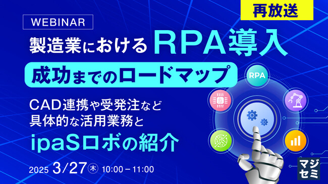 『【再放送】製造業におけるRPA導入、成功までのロードマップ』というテーマのウェビナーを開催
