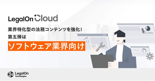 AI法務プラットフォーム「LegalOn Cloud」、ソフトウェア業界向けの法務コンテンツを強化!